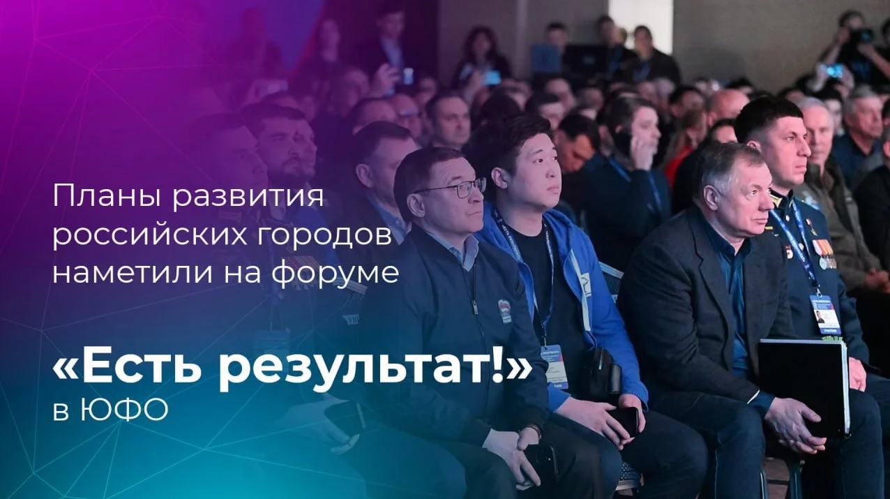 Планы развития российских городов наметили на форуме «Есть результат!» в ЮФО